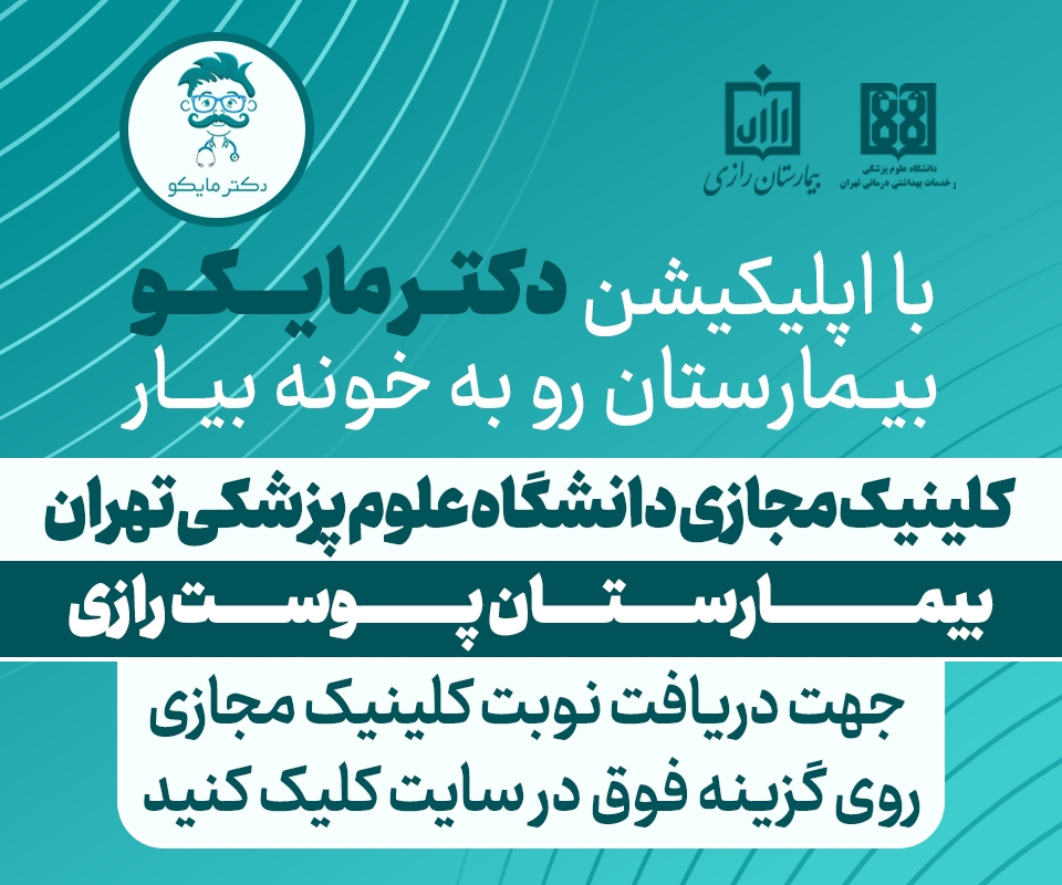 ویزیت مجازی و آنلاین پزشکان بیمارستان رازی